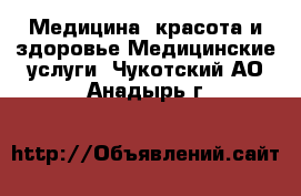 Медицина, красота и здоровье Медицинские услуги. Чукотский АО,Анадырь г.